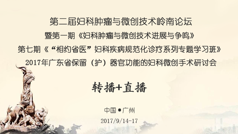 高通手术转播+网络预告图-第二届妇科肿瘤与微创技术岭南论坛