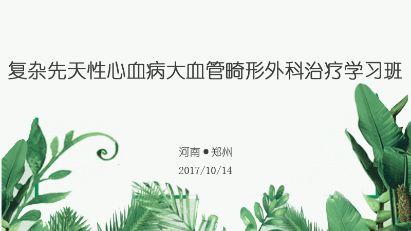 高通医疗会议、学术会议、手术直播、转播预告-复杂先天性心血病大血管畸形外科治疗学习