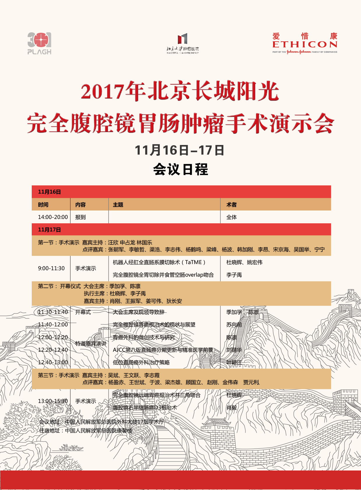 2017北京长城阳光完全腹腔镜胃肠肿瘤手术演示会转播预告图