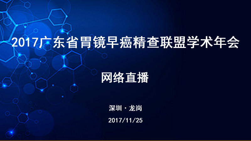 2017广东省胃镜早癌精查联盟学术年会_高通医疗网络视频直播、转播预告图