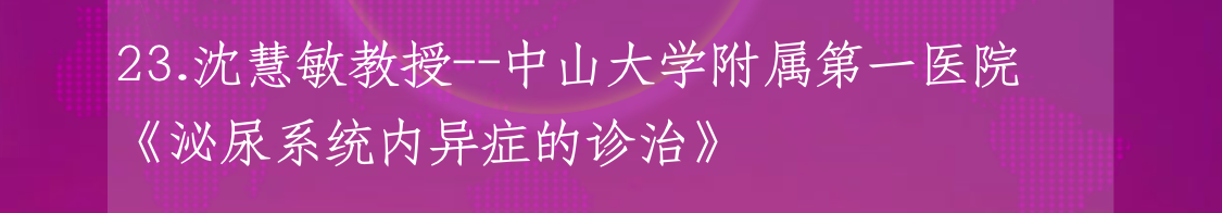 腹腔镜下“根治性子宫内膜异位症病灶切除手术”技术学习网络直播转播授课教师内容图